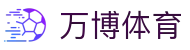 万博体育（中国）官网 - 数字体育与娱乐融合平台